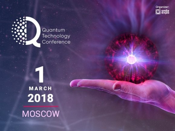Инновации в квантовых технологиях: в Москве пройдет Quantum Technology Conference 2018