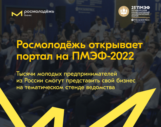 Росмолодёжь открывает портал на ПМЭФ: тысячи молодых российских предпринимателей смогут представить свой бизнес на тематическом стенде ведомства