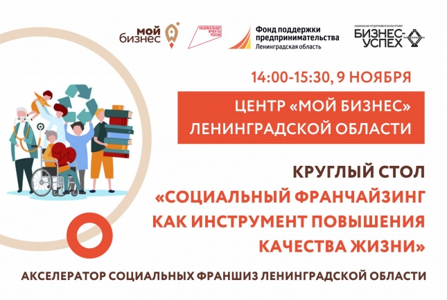 Предприниматели Ленобласти обсудят развитие социального франчайзинга на встрече с депутатом Госдумы