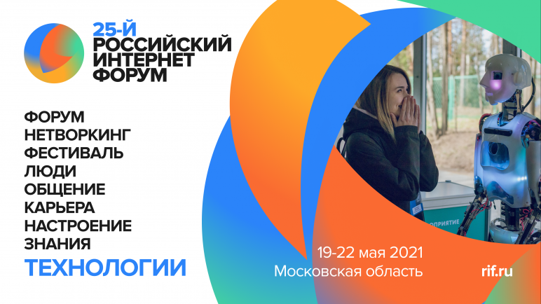 Искусственный интеллект, цифровизация, зумеры: объявлены главные темы РИФ 2021
