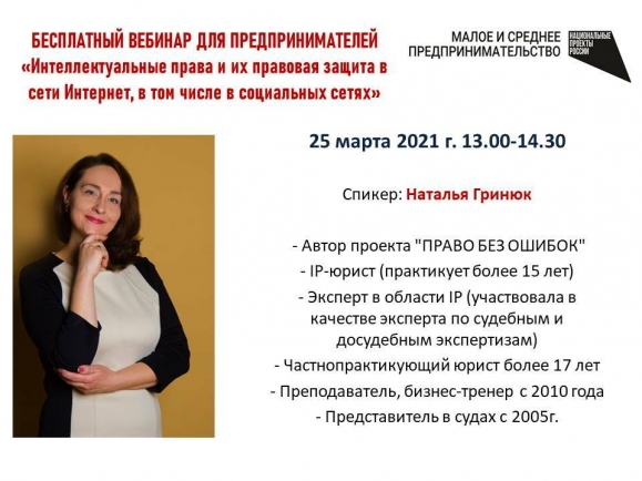 Вебинар для предпринимателей по защите интеллектуальных прав