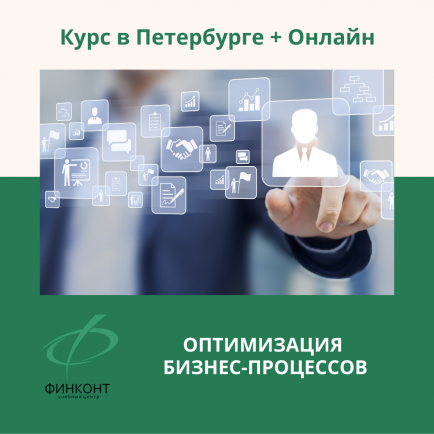 Курс «Оптимизация бизнес-процессов»