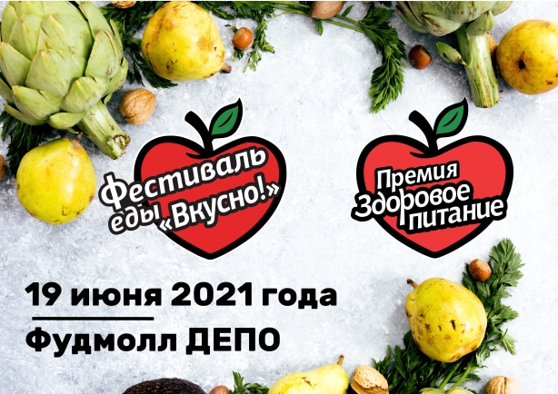 Вкусно и полезно: фестиваль еды «ВКУСНО!».