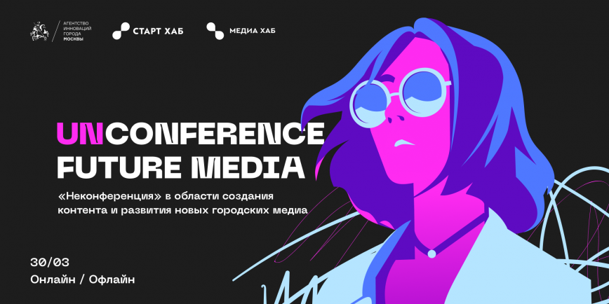 В Москве состоится первая в России Unconference Future Media