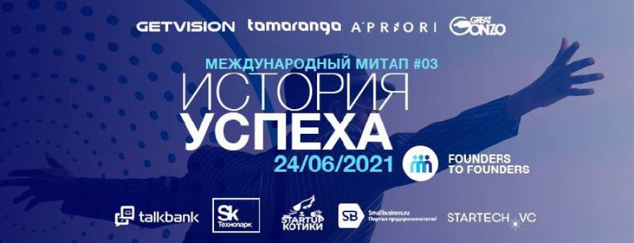 Темой третьего международного митапа сообщества Founders to Founders станет “История успеха”.