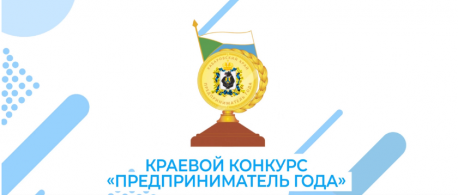 Ежегодный конкурс “Предприниматель года” в Хабаровске