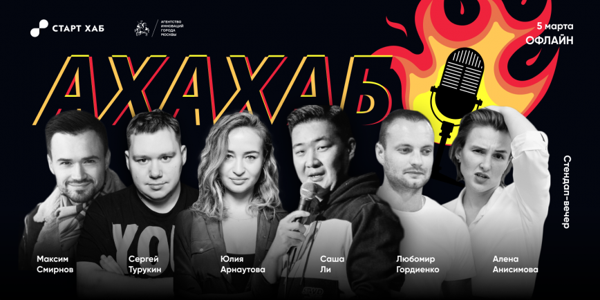 В столице стартует сезон делового стендапа «АхаХаб»