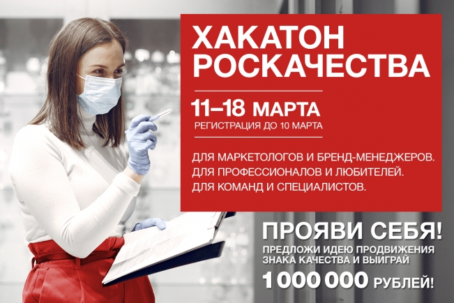 Хакатон Роскачества стартует 11 марта