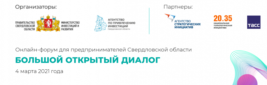 Онлайн-форум "Большой открытый диалог" в Екатеринбурге