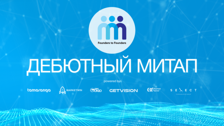 Более 50 тысяч tech-предпринимателей, экспертов и инвесторов объединит проект Founders to Founders