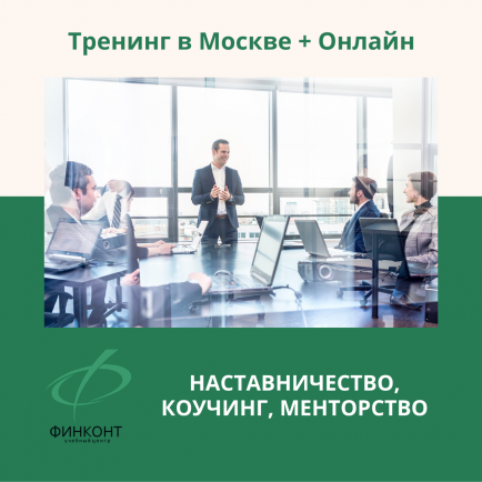 Тренинг «Наставничество, коучинг, менторство»