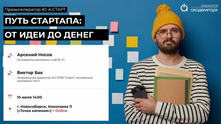 Академпарк приглашает на тренинг по технологическому предпринимательству «Путь стартапа: от идеи до денег»