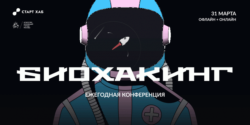 Управление возрастом, редактирование генетического кода и «Руки-базуки»: в Москве пройдет конференция об инновациях в медицине и спорте