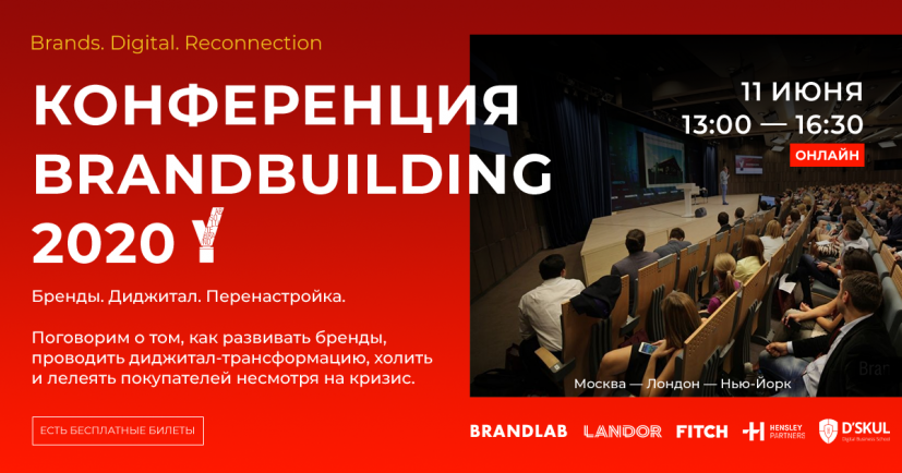 BRANDBUILDING 2020 — как создавать и развивать бренды