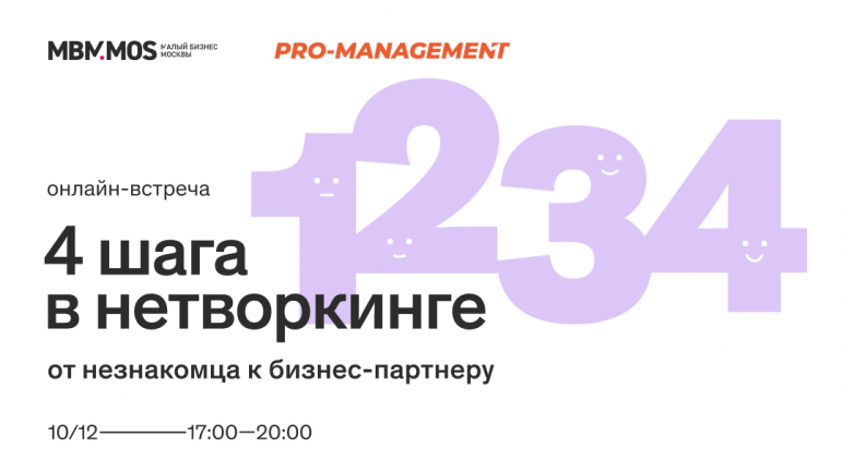 «4 шага в нетворкинге: от незнакомца к бизнес-партнеру»