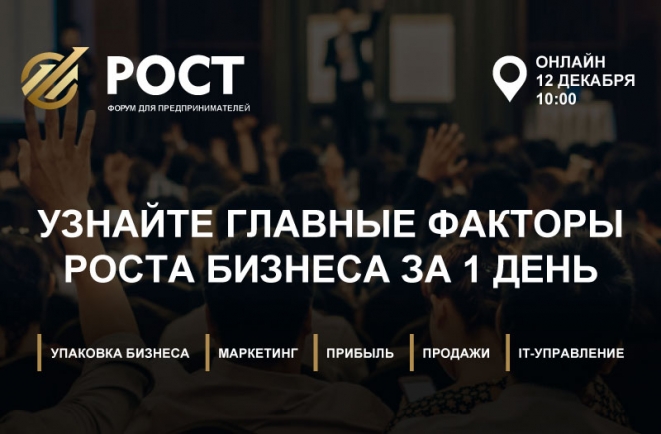 РОСТ приближается!