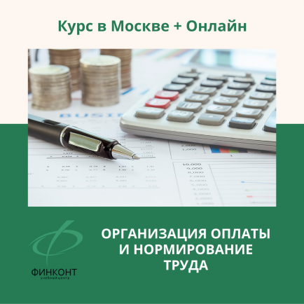 Курс «Организация оплаты и нормирование труда»