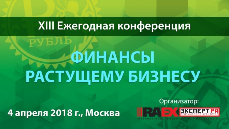 XIII ежегодная конференция «Финансы растущему бизнесу»