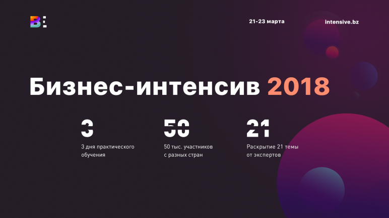 Бесплатный Бизнес-интенсив – 2018