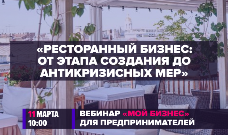 Ресторанный бизнес: от этапа создания до антикризисных мер | 11 марта