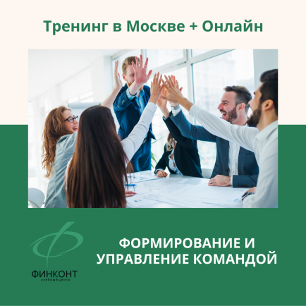 Тренинг «Формирование и управление командой»