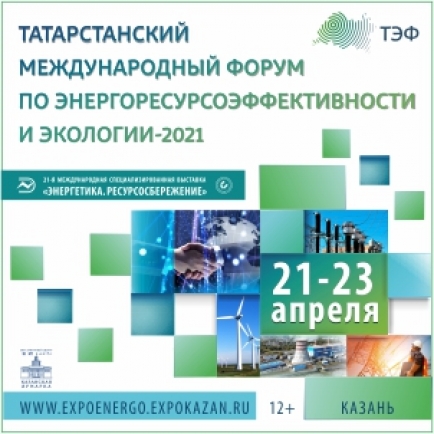 21-я международная специализированная выставка «ЭНЕРГЕТИКА. РЕСУРСОСБЕРЕЖЕНИЕ»