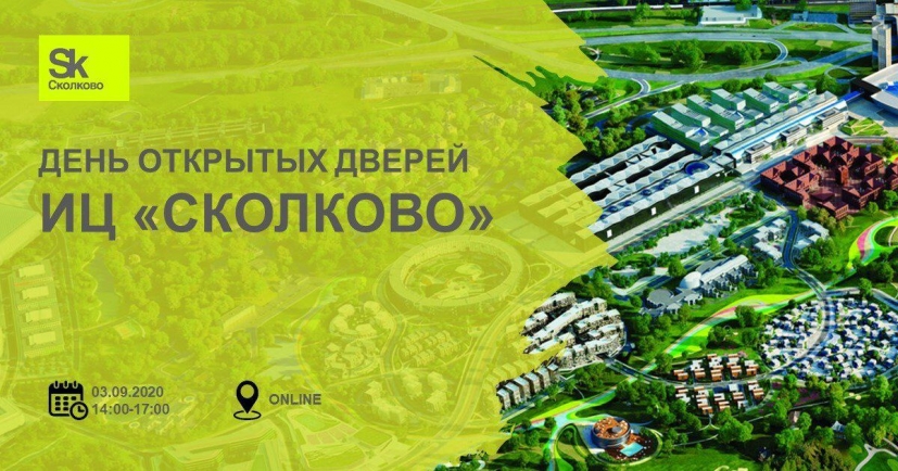 ДЕНЬ ОТКРЫТЫХ ДВЕРЕЙ ИЦ «СКОЛКОВО»
