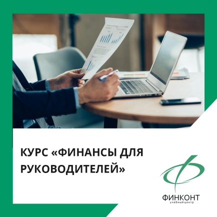 Семинар «Финансы для руководителей»