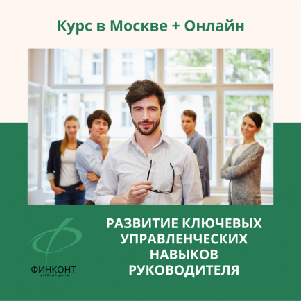 Курс «Развитие ключевых управленческих навыков руководителя»