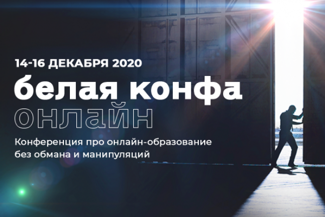 Конференция про онлайн-образование «Белая конфа»