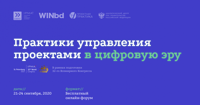 Онлайн-форум «Практики управления проектами в цифровую эру»
