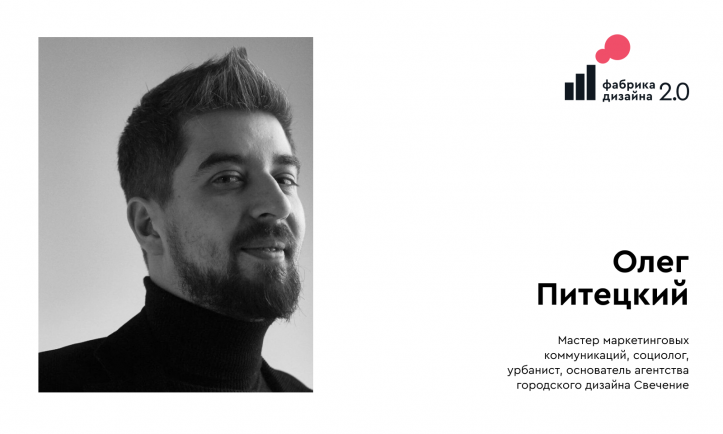 Олег Питецкий: “Малые и средние предприятия 100% должны включаться в развитие дизайн-кода города”.