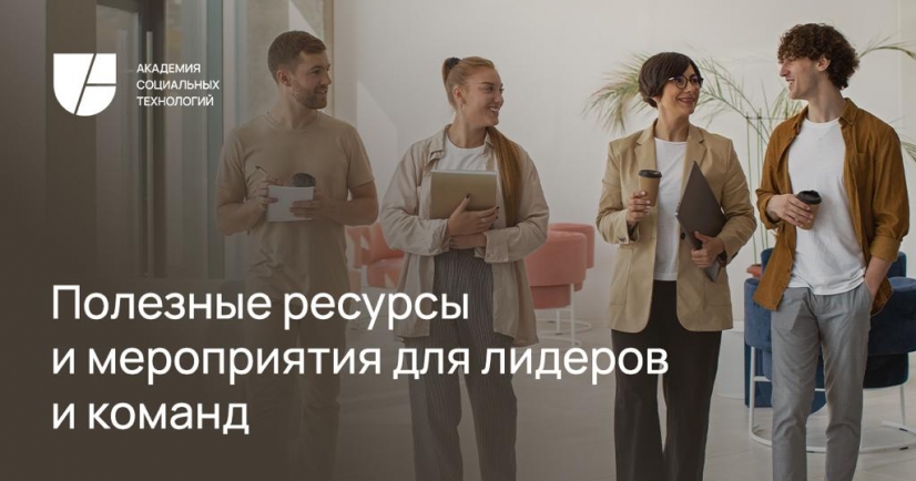 ПОЛЕЗНЫЕ РЕСУРСЫ И МЕРОПРИЯТИЯ ДЛЯ ЛИДЕРОВ И КОМАНД