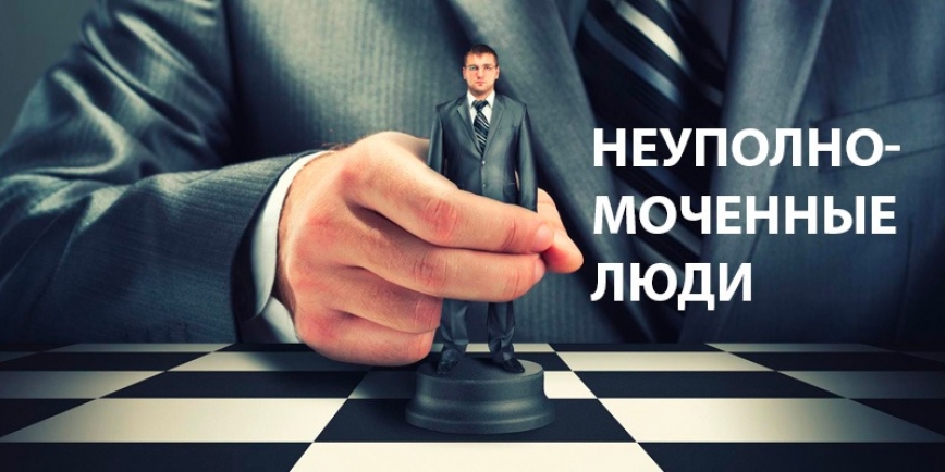 НеУполномоченные люди