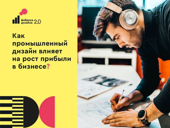 КАК ПРОМЫШЛЕННЫЙ ДИЗАЙН ВЛИЯЕТ НА РОСТ ПРИБЫЛИ В БИЗНЕСЕ