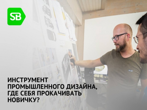 ПРОМЫШЛЕННЫЙ ДИЗАЙН: ГДЕ ПРОКАЧАТЬ СЕБЯ НОВИЧКУ