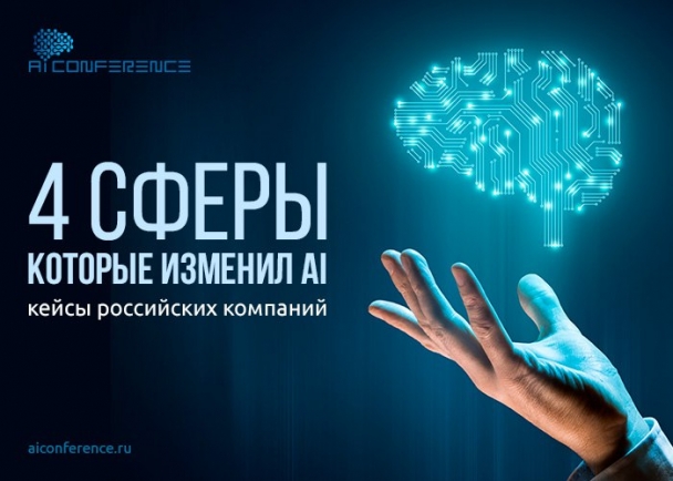 4 сферы, которые изменил AI: кейсы российских компаний