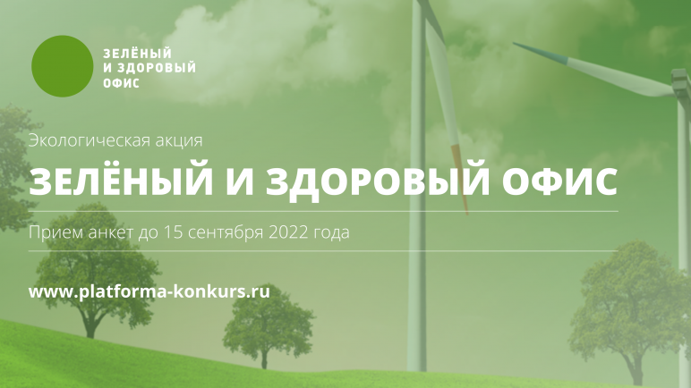 ОБЪЯВЛЕНЫ ПОБЕДИТЕЛИ АКЦИИ «ЗЕЛЕНЫЙ И ЗДОРОВЫЙ ОФИС 2022»