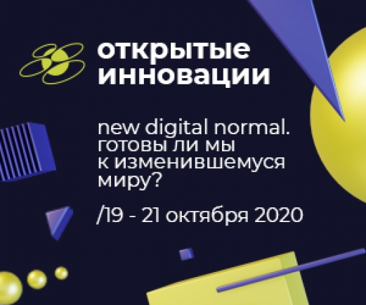 МЕЖДУНАРОДНЫЙ ФОРУМ «ОТКРЫТЫЕ ИННОВАЦИИ» ПРОЙДЕТ В ОНЛАЙН-ФОРМАТЕ