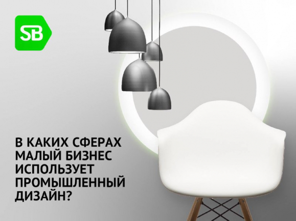 В КАКИХ СФЕРАХ МАЛЫЙ БИЗНЕС ИСПОЛЬЗУЕТ ПРОМЫШЛЕННЫЙ ДИЗАЙН