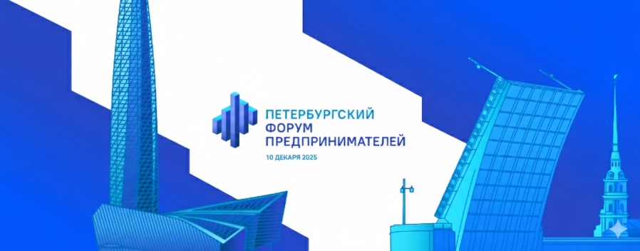 Петербургский Форум Предпринимателей 2025: масштабирование бизнеса в современных реалиях