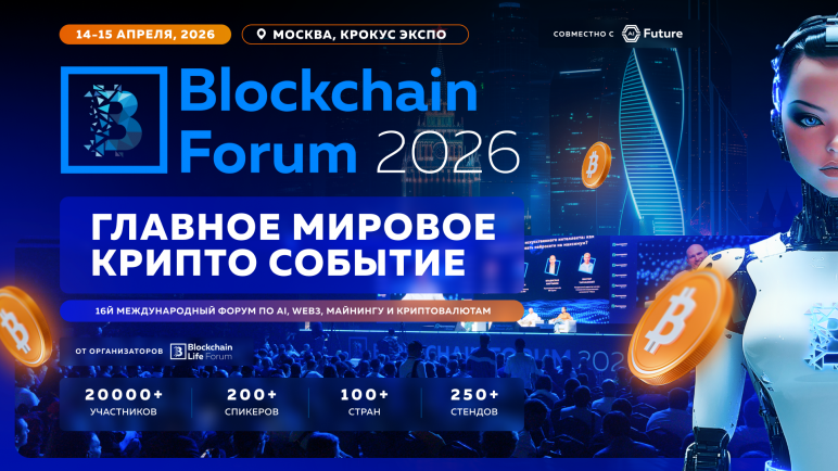 Blockchain Forum 2026: Мировая Крипто Индустрия Возвращается в Москву 14-15 апреля