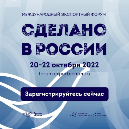 В Москве пройдет экспортный форум «Сделано в России»