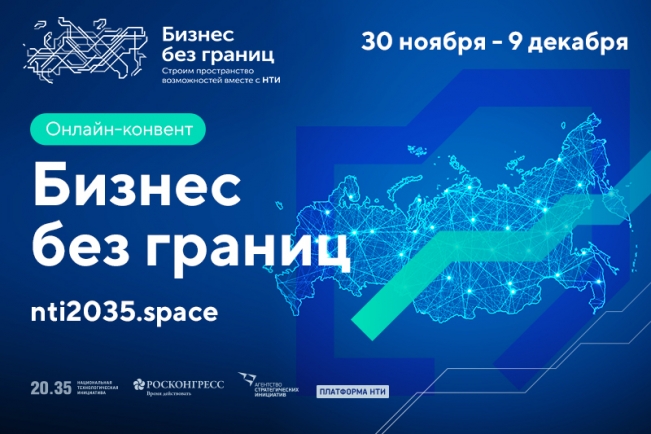 Национальная технологическая инициатива преодолеет административные границы регионов