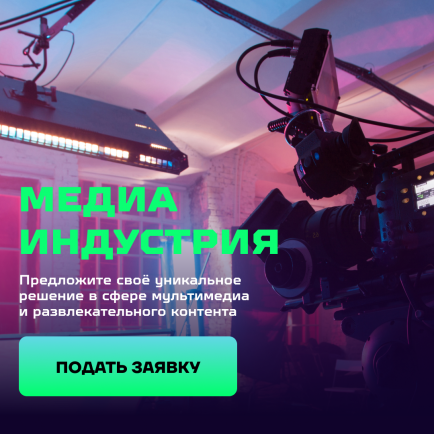 Стартовал прием заявок на первый технологический конкурс инноваций для медиаиндустрии