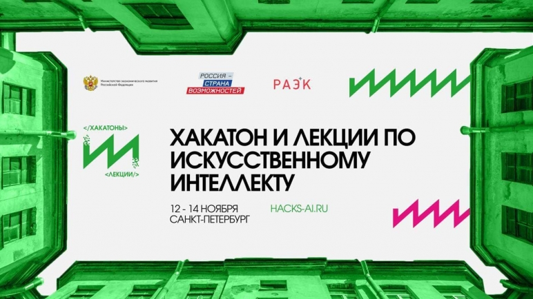 Восьмой хакатон по искусственному интеллекту пройдет в Санкт-Петербурге