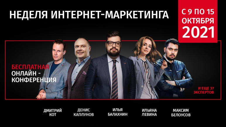 Неделя Интернет-Маркетинга 2021 - бесплатная онлайн-конференция по маркетингу и рекламе.