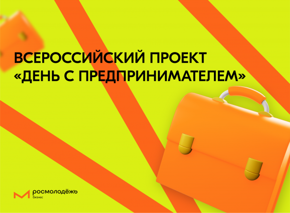 Десятки тысяч учащихся из России подключились к проекту «День с предпринимателем»