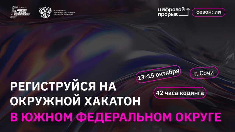В Сочи пройдет окружной хакатон проекта «Цифровой прорыв. Сезон: Искусственный интеллект»