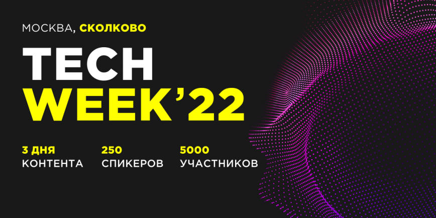 3000 представителей бизнеса в сфере инновационных технологий станут участниками ноябрьской конференции TECH WEEK в Сколково